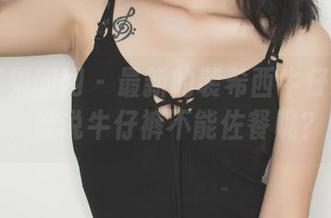 GIRLT果团网 – 最新的裴希西牛仔裤原图，谁说牛仔裤不能佐餐呢？
