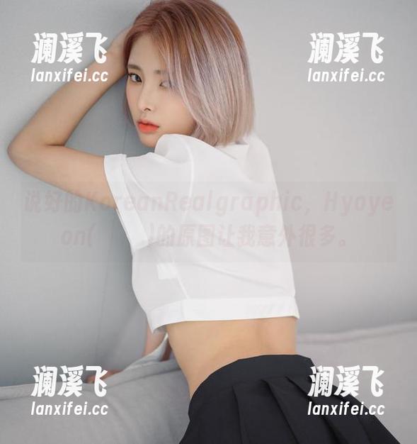 说好的KoreanRealgraphic，Hyoyeon(김효연)的原图让我意外很多。