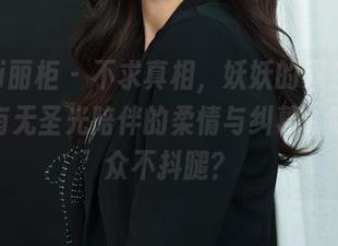 Ligui丽柜 – 不求真相，妖妖的双生花写真，有无圣光陪伴的柔情与纠葛，哪位观众不抖腿？