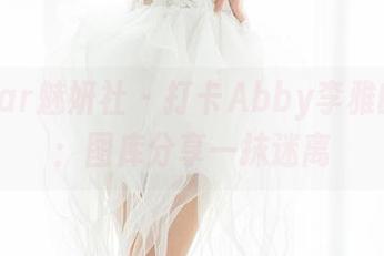 MiStar魅妍社 – 打卡Abby李雅的灰丝：图库分享一抹迷离