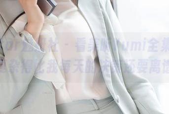 MiStar魅妍社 – 看美昕Yumi全集，情节复杂得比我每天的决策还要离谱！