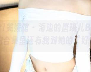 MyGirl美媛馆 – 海边的唐琪儿Beauty，私拍合集里还有我对她的“好奇”。