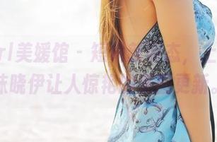 MyGirl美媛馆 – 短裙新姿态，上线了！沫晓伊让人惊艳的美图更新。