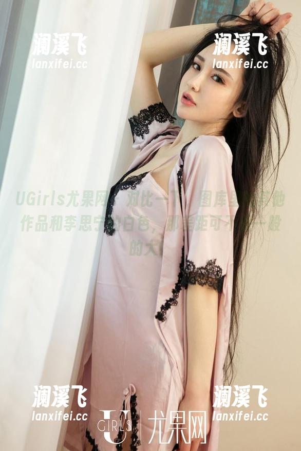 UGirls尤果网-李思宁 UGirls尤果网 - 对比一下,图库里的其他作品和李思宁的白色,那差距可不是一般的大!