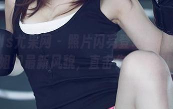 UGirls尤果网 – 照片闪亮登场！欣杨Kitty姐姐最新风貌，直击你的脑细胞！