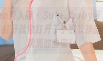 Xiuren秀人网 – Suki_baby可爱在线合集，打开就像打开了小熊软糖的包装，满满的甜蜜！