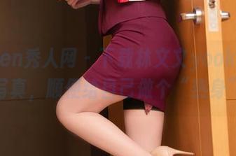 Xiuren秀人网 – 下载林文文yooki的体操服写真，顺便给自己做个“热身”吧！