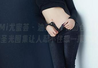YouMi尤蜜荟 – 油亮到不行的合法萝莉，无圣光图集让人忍不住想一探究竟！
