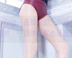 beautyleg – 在线抓拍，Ruby御姐展示图片，一秒钟让你心花怒放！