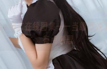 lovely呆玄在线图集——当眼镜成了焦点，有点意思