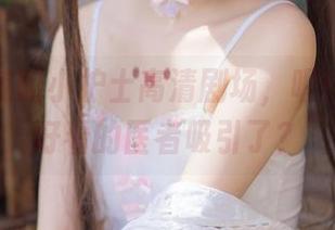 五更百鬼的小护士高清剧场，喔！我又被好看的医者吸引了？