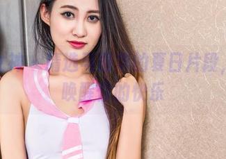 头条女神 – 精选马丽华的夏日片段，只为唤醒你的快乐
