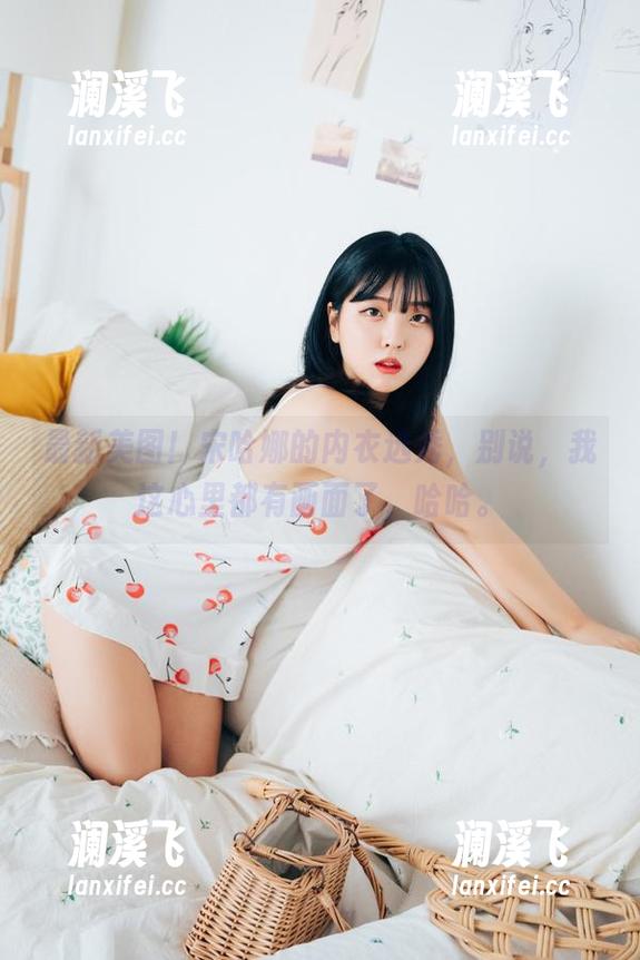 宋哈娜 最新美图!宋哈娜的内衣选秀,别说,我这心里都有画面了,哈哈。