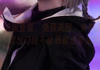 宫本桜的职业装，免费美图，多少人都在想：下次出门能不能勇敢点穿成这样？