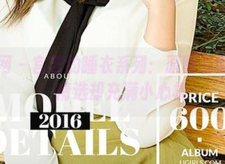 尤果网 – 宫艺的睡衣系列:原图看似随意,精选却充满小心机