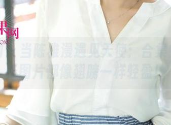 尤果网 – 当陈雅漫遇见天使：合集中的每张图片都像翅膀一样轻盈！