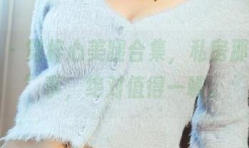 尤果网 – 霓梓心美腿合集，私房那点“腿”事，绝对值得一瞧。