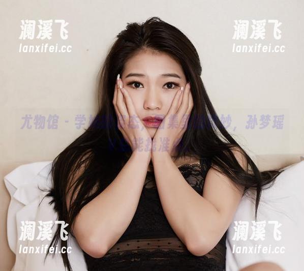 尤物馆-孙梦瑶V 尤物馆 - 学妹的姿态,图集里的微妙,孙梦瑶V总能找准点。