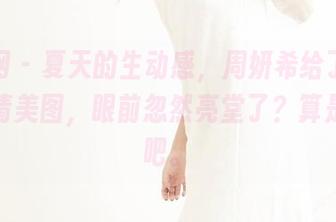 果团网 – 夏天的生动感，周妍希给了我一套高清美图，眼前忽然亮堂了？算是依赖吧。