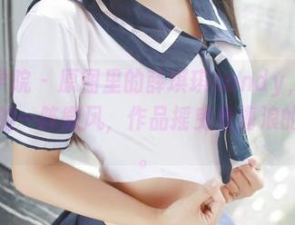 模范学院 – 原图里的薛琪琪sandy，像是海边的一阵微风，作品摇曳着海浪的节奏。