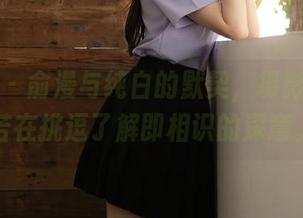 秀人网 – 俞漫与纯白的默契，摄影作品恍若在挑逗了解即相识的深意。