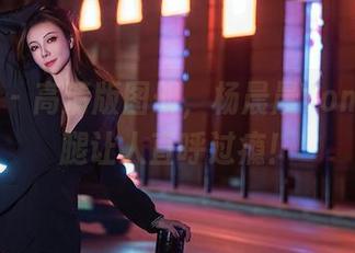 秀人网 – 高清版图册，杨晨晨Yome的长腿让人直呼过瘾！