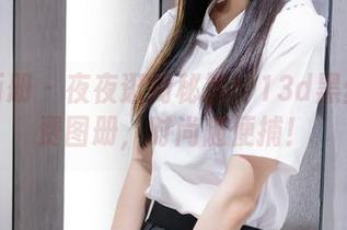 稚乖画册 – 夜夜逛街秘笈：13d黑丝配免费图册，时尚随便捕！