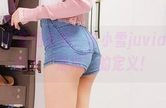 微密圈 – 套图在线，羊小雪juvia要挑战你对“清纯”的定义！