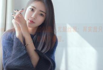花漾show – 有种高跟鞋的优雅，尤妮丝说：其实我只是为了好看拍个美图。