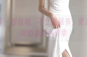 语画界 – 程程程:不止是秘书,更是上班时的清新小确幸