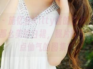 青豆客 – 施忆佳Kitty酱的白裙让我捉急，穿了那么美的白裙，照片能否给我多一点仙气的图集？