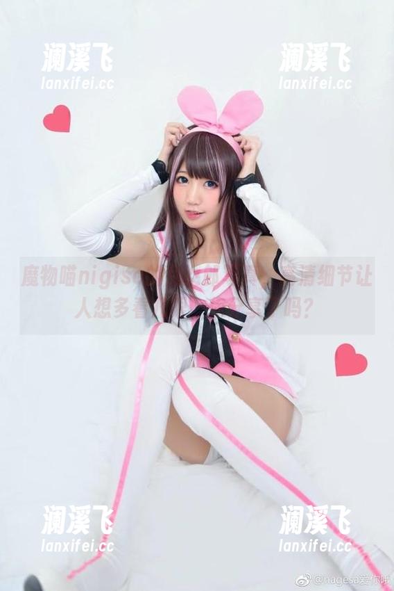 魔物喵nigisa 魔物喵nigisa的兔女郎写真,高清细节让人想多看几眼,你分享了吗?